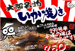 みなせん　群馬県　いか焼き