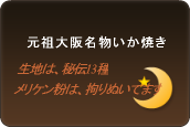 大阪名物　いか焼き　群馬