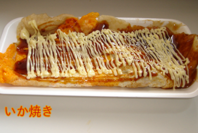 いか焼き